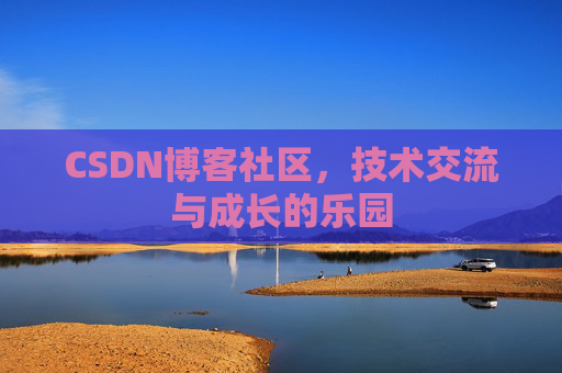 CSDN博客社区，技术交流与成长的乐园