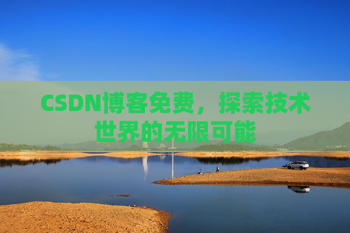 CSDN博客免费，探索技术世界的无限可能