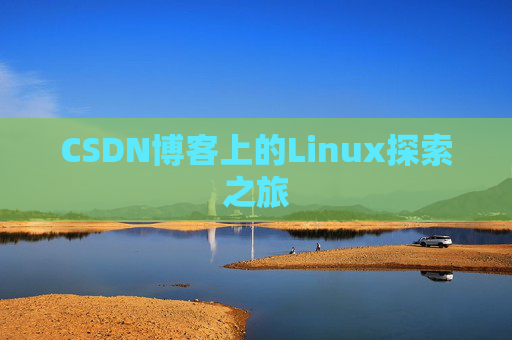 CSDN博客上的Linux探索之旅