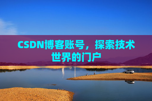 CSDN博客账号，探索技术世界的门户